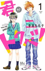 Cover of 君がトクベツ volume 1.